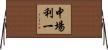 中場利一 Horizontal Wall Scroll