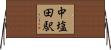 中塩田駅 Horizontal Wall Scroll