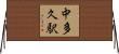 中多久駅 Horizontal Wall Scroll