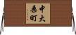 中大桑町 Horizontal Wall Scroll