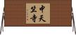 中天竺寺 Horizontal Wall Scroll