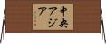 中央アジア Horizontal Wall Scroll