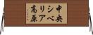 中央シベリア高原 Horizontal Wall Scroll