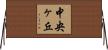 中央ヶ丘 Horizontal Wall Scroll