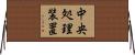 中央処理装置 Horizontal Wall Scroll
