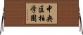中央区柏学園 Horizontal Wall Scroll