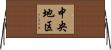 中央地区 Horizontal Wall Scroll