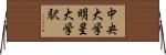 中央大学・明星大学駅 Horizontal Wall Scroll