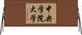 中央学院大学 Horizontal Wall Scroll