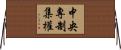 中央專制集權 Horizontal Wall Scroll