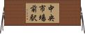 中央市場前駅 Horizontal Wall Scroll