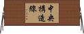 中央構造線 Horizontal Wall Scroll