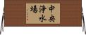 中央浄水場 Horizontal Wall Scroll
