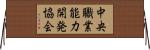 中央職業能力開発協会 Horizontal Wall Scroll