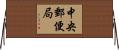 中央郵便局 Horizontal Wall Scroll