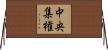 中央集権 Horizontal Wall Scroll
