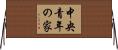 中央青年の家 Horizontal Wall Scroll