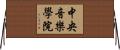 中央音樂學院 Horizontal Wall Scroll