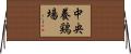 中央養鶏場 Horizontal Wall Scroll