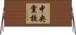 中央黨校 Horizontal Wall Scroll
