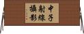 中子射線攝影 Horizontal Wall Scroll