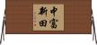 中富新田 Horizontal Wall Scroll