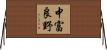 中富良野 Horizontal Wall Scroll