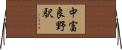 中富良野駅 Horizontal Wall Scroll