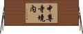 中尊寺境内 Horizontal Wall Scroll