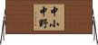 中小中野 Horizontal Wall Scroll