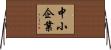 中小企業 Horizontal Wall Scroll
