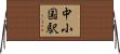 中小国駅 Horizontal Wall Scroll