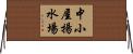 中小屋揚水場 Horizontal Wall Scroll
