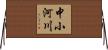 中小河川 Horizontal Wall Scroll