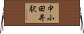 中小田井駅 Horizontal Wall Scroll