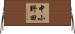 中小野田 Horizontal Wall Scroll