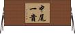 中尾一貴 Horizontal Wall Scroll
