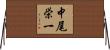 中尾栄一 Horizontal Wall Scroll