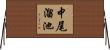 中尾溜池 Horizontal Wall Scroll