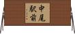 中尾駅前 Horizontal Wall Scroll