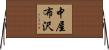 中屋布沢 Horizontal Wall Scroll