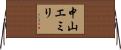 中山エミリ Horizontal Wall Scroll