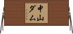 中山ダム Horizontal Wall Scroll