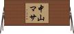 中山マサ Horizontal Wall Scroll