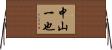 中山一也 Horizontal Wall Scroll