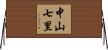 中山七里 Horizontal Wall Scroll