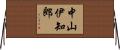 中山伊知郎 Horizontal Wall Scroll