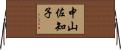 中山佐知子 Horizontal Wall Scroll