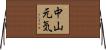中山元気 Horizontal Wall Scroll