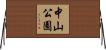 中山公園 Horizontal Wall Scroll